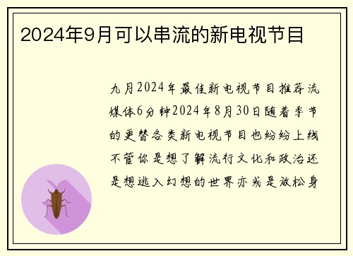2024年9月可以串流的新电视节目