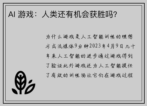 AI 游戏：人类还有机会获胜吗？ 