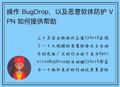 操作 BugDrop，以及恶意软体防护 VPN 如何提供帮助 
