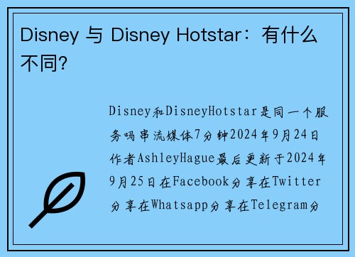 Disney 与 Disney Hotstar：有什么不同？
