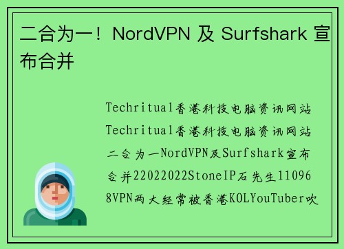 二合为一！NordVPN 及 Surfshark 宣布合并