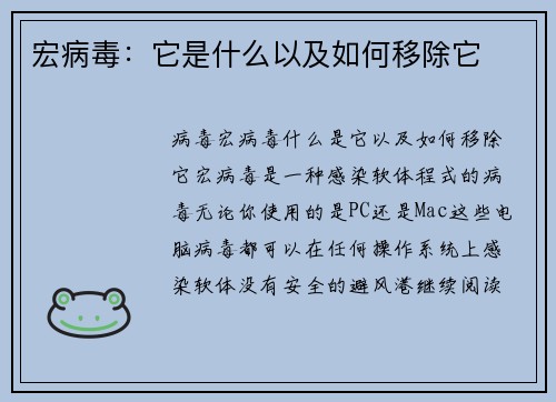 宏病毒：它是什么以及如何移除它