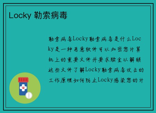Locky 勒索病毒 