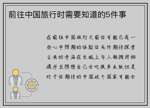 前往中国旅行时需要知道的5件事 