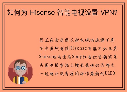 如何为 Hisense 智能电视设置 VPN？ 