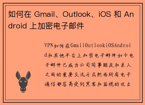 如何在 Gmail、Outlook、iOS 和 Android 上加密电子邮件