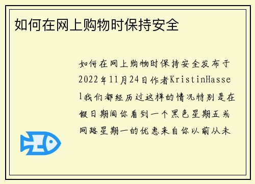 如何在网上购物时保持安全 