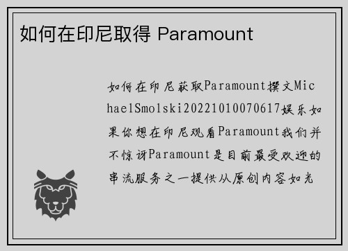 如何在印尼取得 Paramount