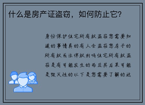 什么是房产证盗窃，如何防止它？