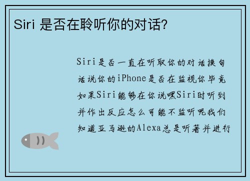Siri 是否在聆听你的对话？ 