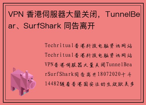 VPN 香港伺服器大量关闭，TunnelBear、SurfShark 同告离开