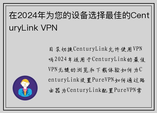 在2024年为您的设备选择最佳的CenturyLink VPN