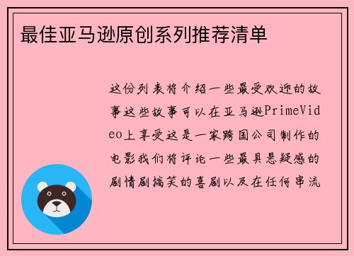 最佳亚马逊原创系列推荐清单 